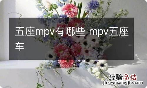 五座mpv有哪些 mpv五座车