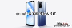 oppoa55显示时间怎么设置