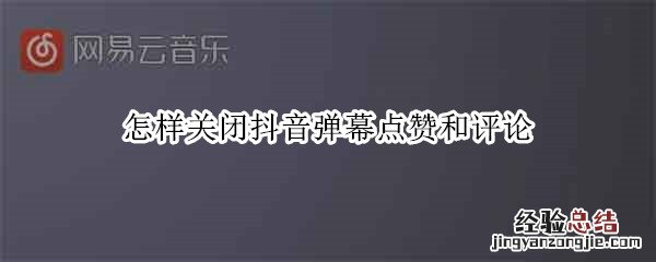 怎样关闭抖音弹幕点赞和评论