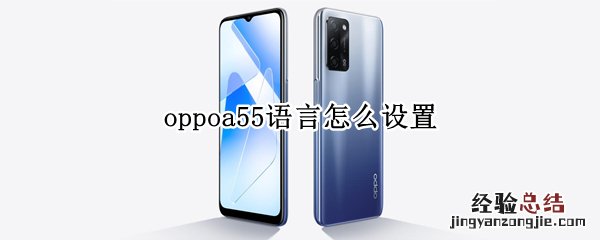 oppoa55语言怎么设置