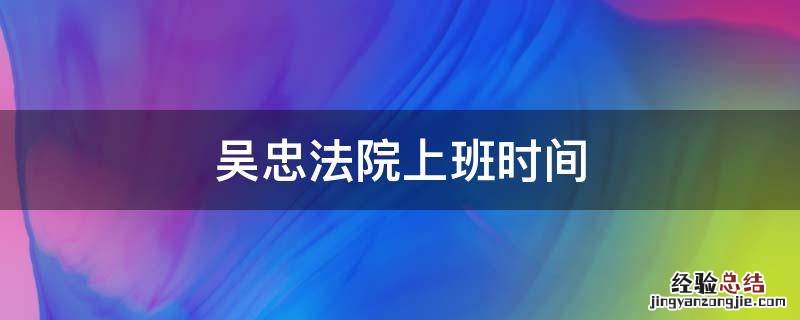 吴忠法院上班时间