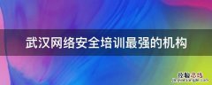 武汉网络安全培训最强的机构