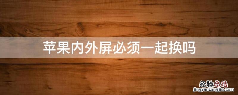 iPhone内外屏必须一起换吗