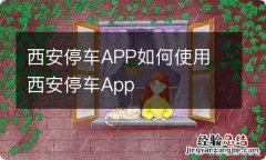 西安停车APP如何使用 西安停车App