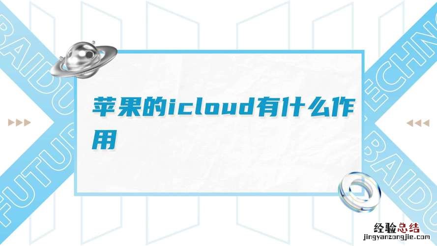 苹果icloud是什么意思