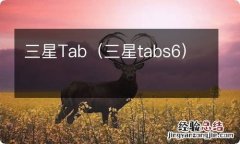 三星tabs6 三星Tab