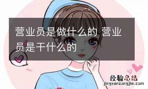 营业员是做什么的 营业员是干什么的