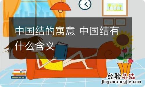 中国结的寓意 中国结有什么含义