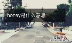 honey是什么意思