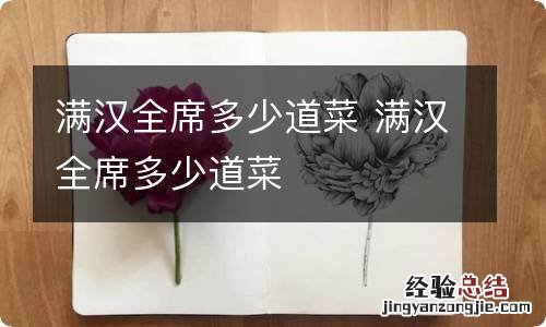 满汉全席多少道菜 满汉全席多少道菜