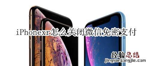 iPhonexr怎么关闭微信免密支付