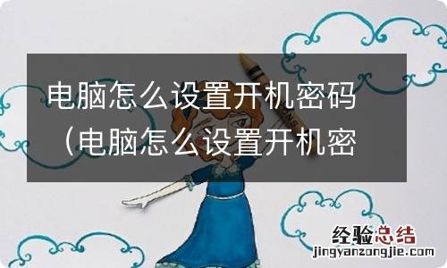 电脑怎么设置开机密码win10 电脑怎么设置开机密码