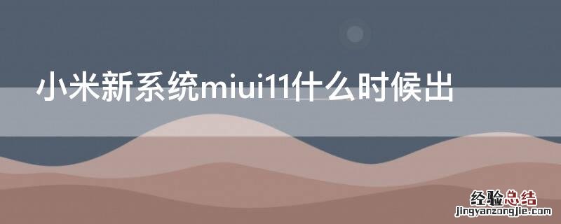 小米新系统miui11什么时候出