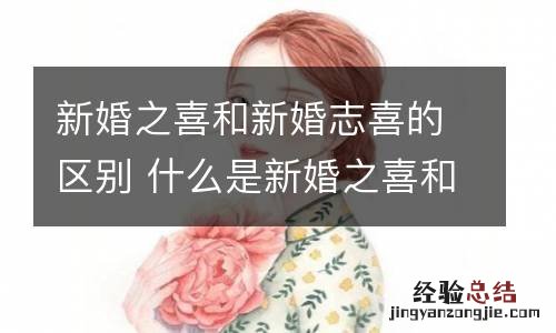 新婚之喜和新婚志喜的区别 什么是新婚之喜和新婚志喜