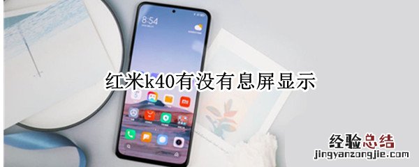 红米k40有没有息屏显示