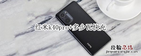 红米k40pro+多少瓦快充