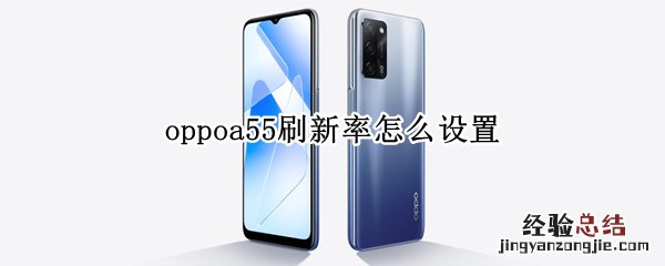 oppoa55刷新率怎么设置