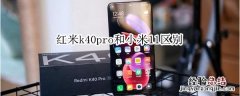 红米k40pro和小米11区别