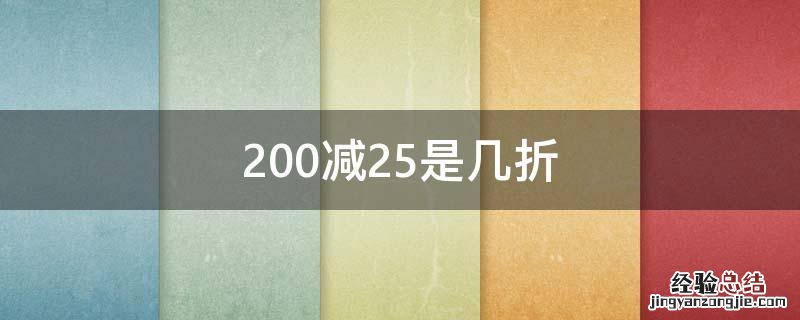 200减25是几折