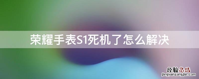 荣耀手表S1死机了怎么解决