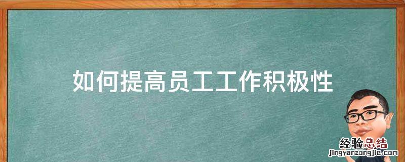 如何提高员工工作积极性