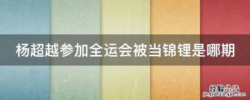 杨超越参加全运会被当锦锂是哪期