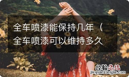 全车喷漆可以维持多久 全车喷漆能保持几年