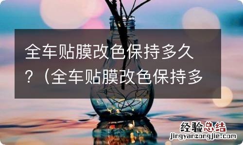 全车贴膜改色保持多久能好 全车贴膜改色保持多久?