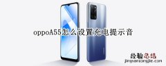 oppoA55怎么设置充电提示音