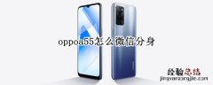 oppoa55怎么微信分身