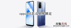 oppoa55怎么竖屏锁定