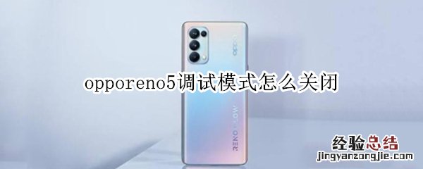 opporeno5调试模式怎么关闭