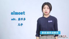 almost 什么意思