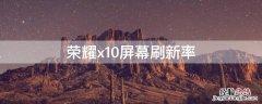 荣耀x10屏幕刷新率