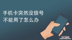 为什么手机显示无sim卡