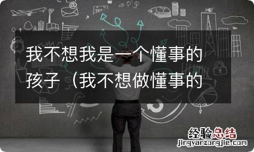 我不想做懂事的孩子了 我不想我是一个懂事的孩子