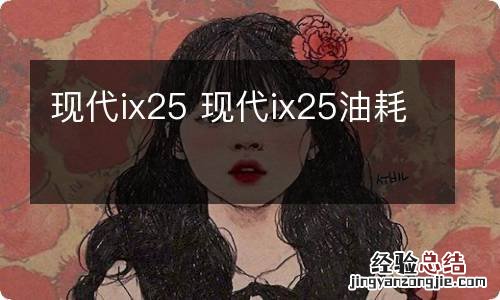 现代ix25 现代ix25油耗