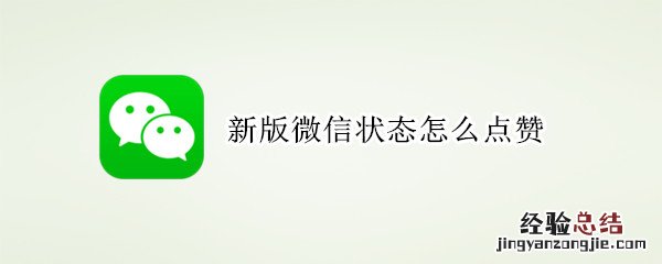 新版微信状态怎么点赞