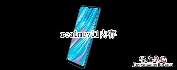 realmev11内存