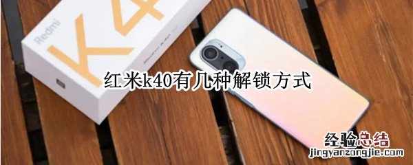 红米k40有几种解锁方式