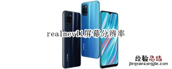 realmev11屏幕分辨率