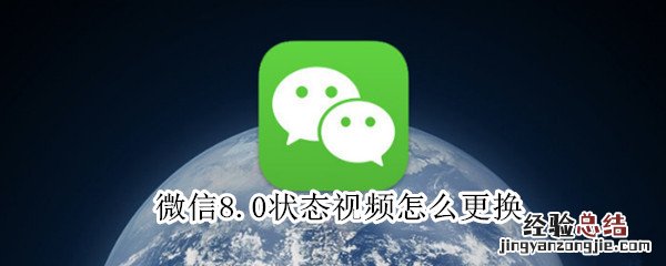 微信8.0状态视频怎么更换