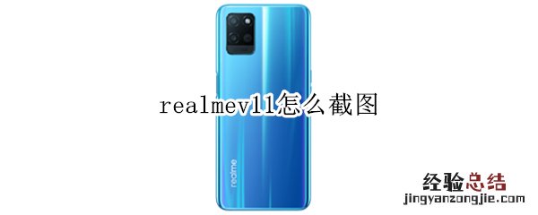 realmev11怎么截图