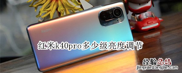 红米k40pro多少级亮度调节