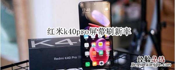 红米k40pro屏幕刷新率