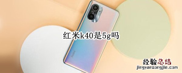 红米k40是5g吗