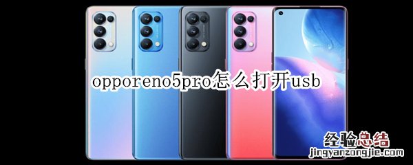 opporeno5pro怎么打开usb