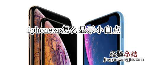 iphonexr怎么显示小白点