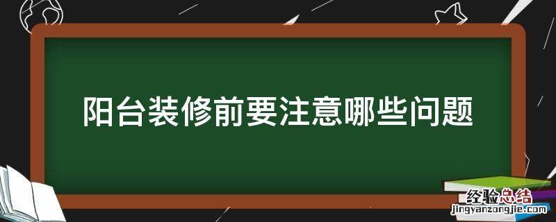 阳台装修前要注意哪些问题