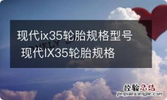 现代ix35轮胎规格型号 现代IX35轮胎规格